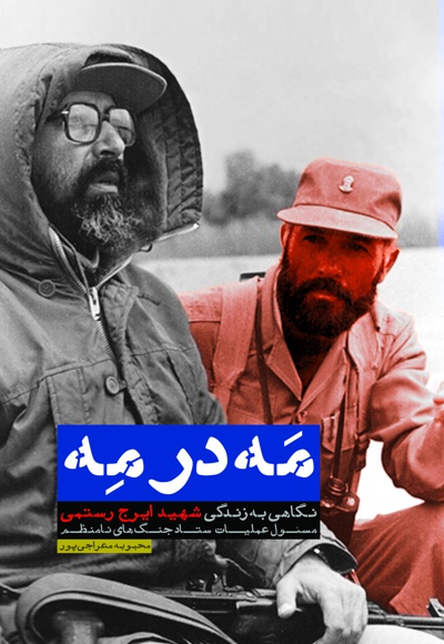 مه در مه
